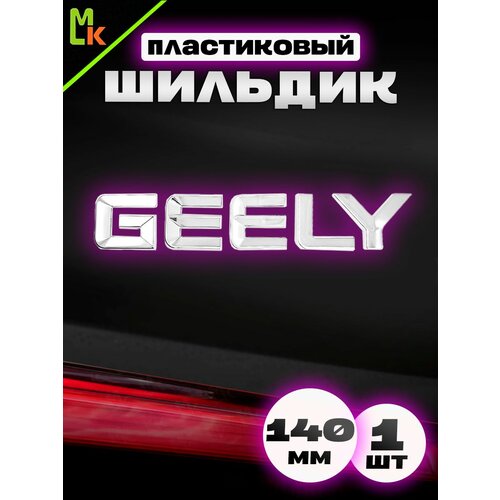 фото Наклейка шильдик на авто "geely" mkauto