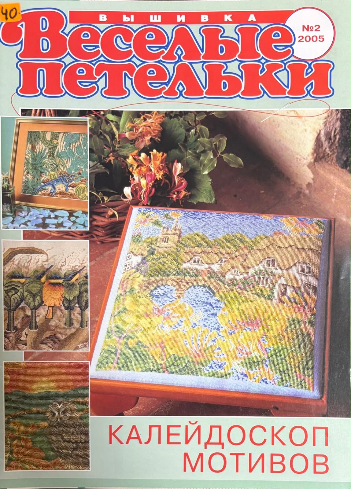 Журнал Веселые Петельки Вышивка № 2 2005 год # 74