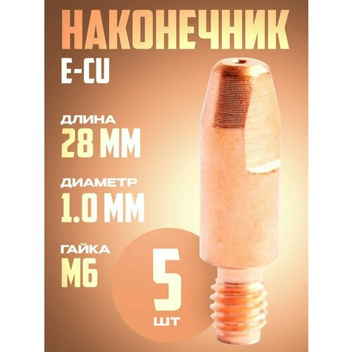 Наконечник Е-CU m6x28x1.0 мм (5 шт)