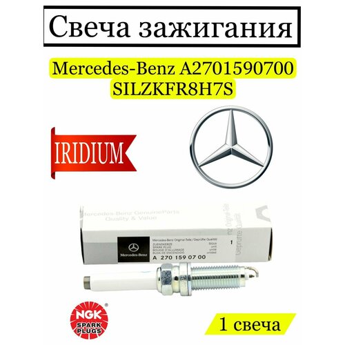 Свеча зажигания Mercedes Benz A2701590700 SILZKFR8H7S 1шт