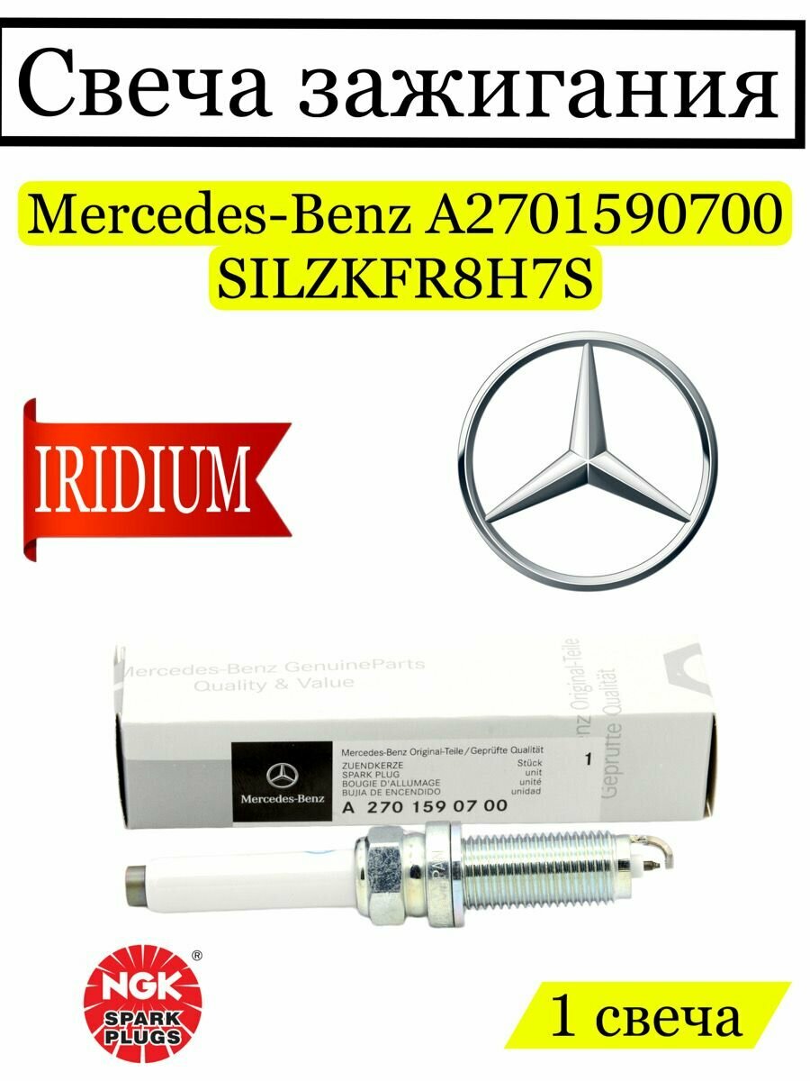 Свеча зажигания Mercedes Benz A2701590700 SILZKFR8H7S 1шт