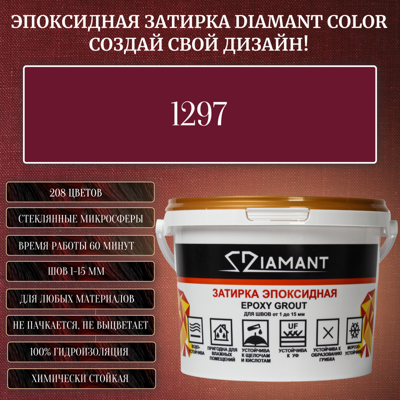 Затирка эпоксидная Diamant Color Цвет 1297 вес 1 кг