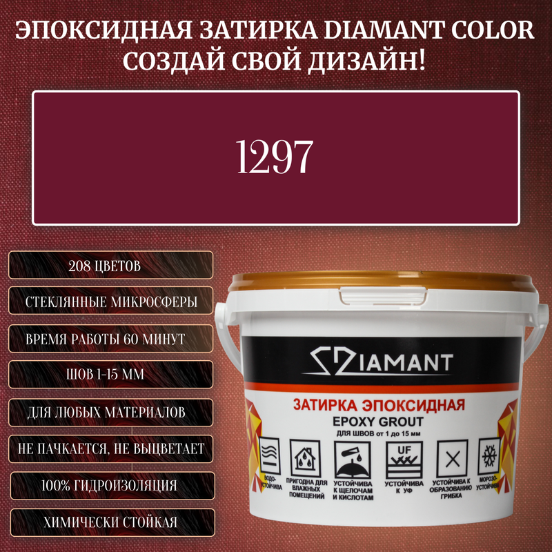 Затирка эпоксидная Diamant Color, Цвет 1297 вес 2,5 кг