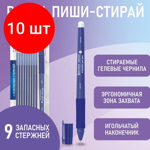 Комплект 10 шт, Ручка стираемая гелевая с эргономичным грипом BRAUBERG RESTART, синяя, +9 сменных стержней, игольчатый узел 0.7 мм, линия 0.35 мм, 144098