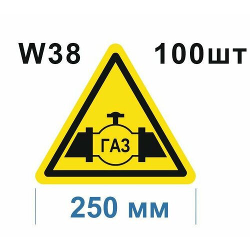 Предупреждающие знаки W38 Осторожно Газопровод ГОСТ 12.4.026-2015 250мм 100шт