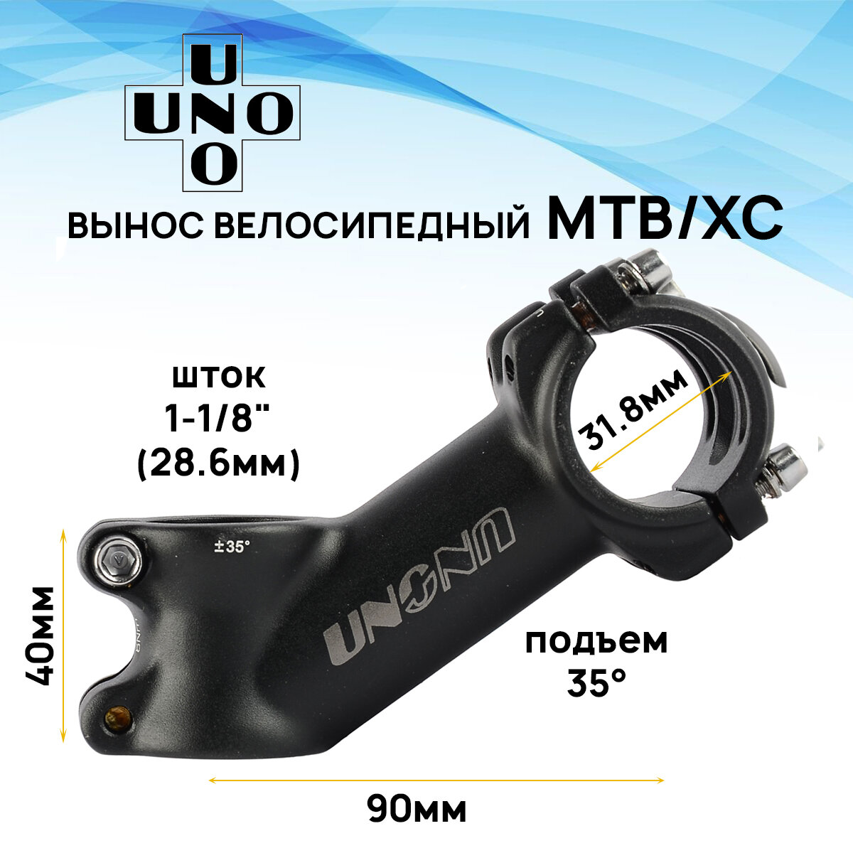 Вынос руля внешний UNO TD-35, 1-1/8" (28.6мм), под руль 31.8мм, угол 35 градусов, длина E-90мм, 4 болта, черный