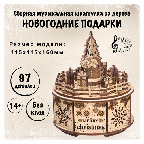 Wood Trick - Сборная музыкальная шкатулка Новогодние подарки русские подарки шкатулка 84606 оранжевый