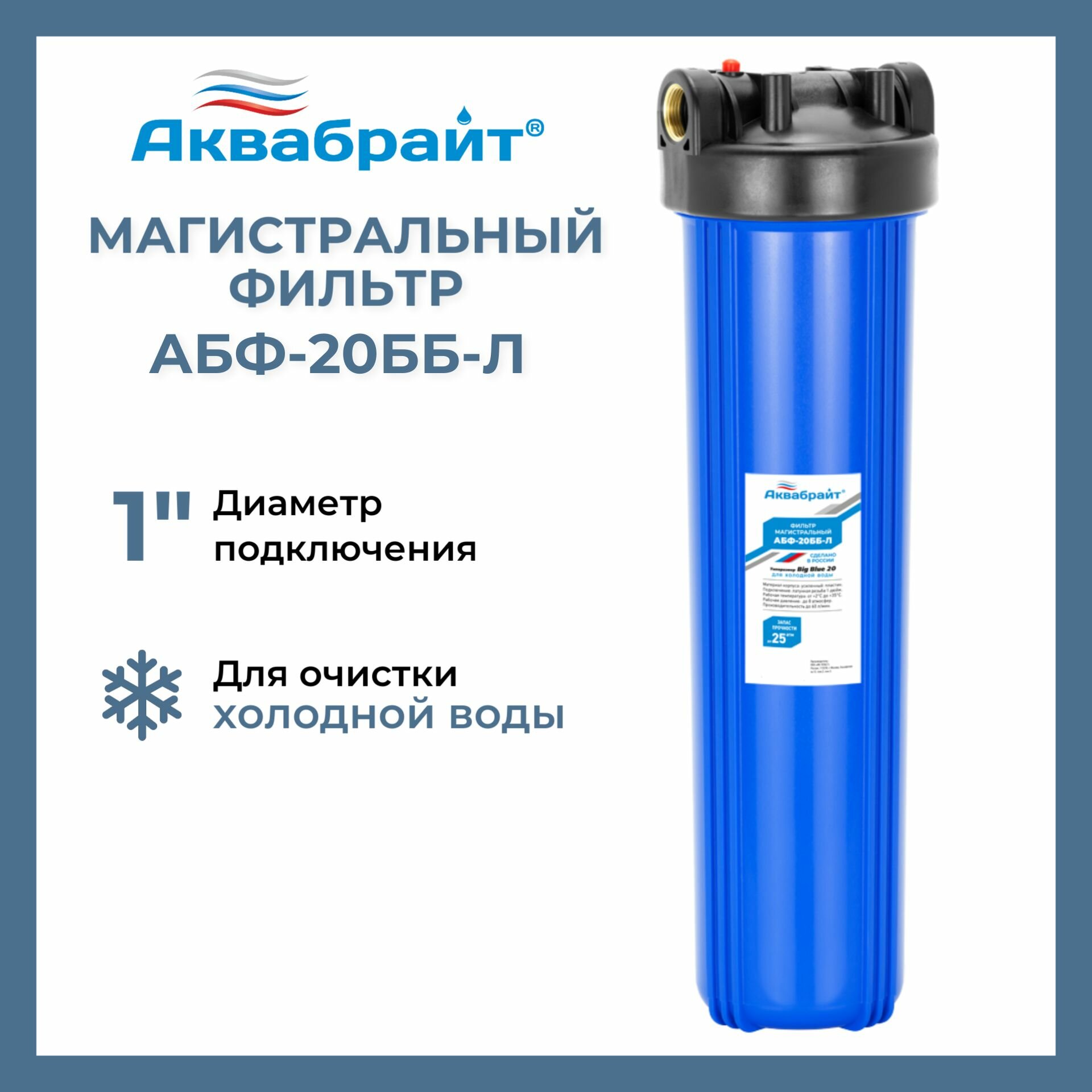 Фильтр магистральный Аквабрайт АБФ 20ББ Л Big Blue без картриджа 1