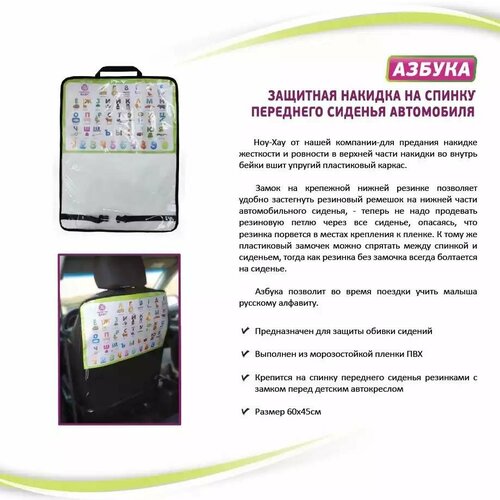 Защитная накидка на спинку автомобильного сиденья ProtectionBaby Азбука РВ-010