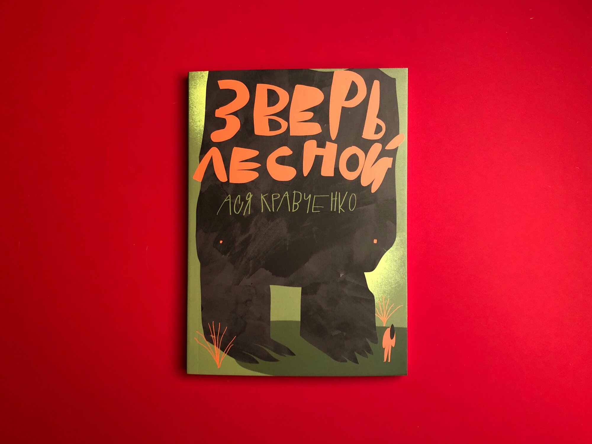 Зверь лесной (Кравченко Ася) - фото №2