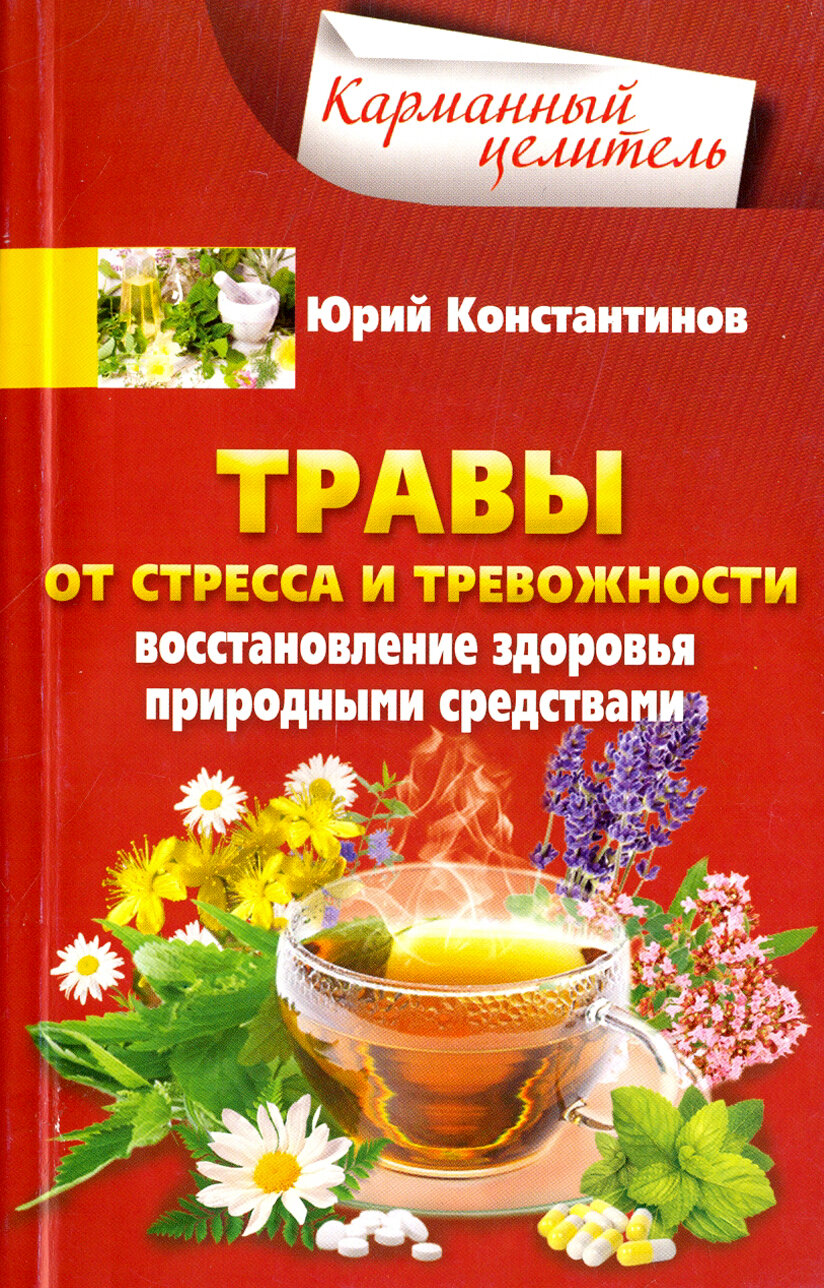 Травы от стресса и тревожности. Восстановление здоровья природными средствами - фото №3