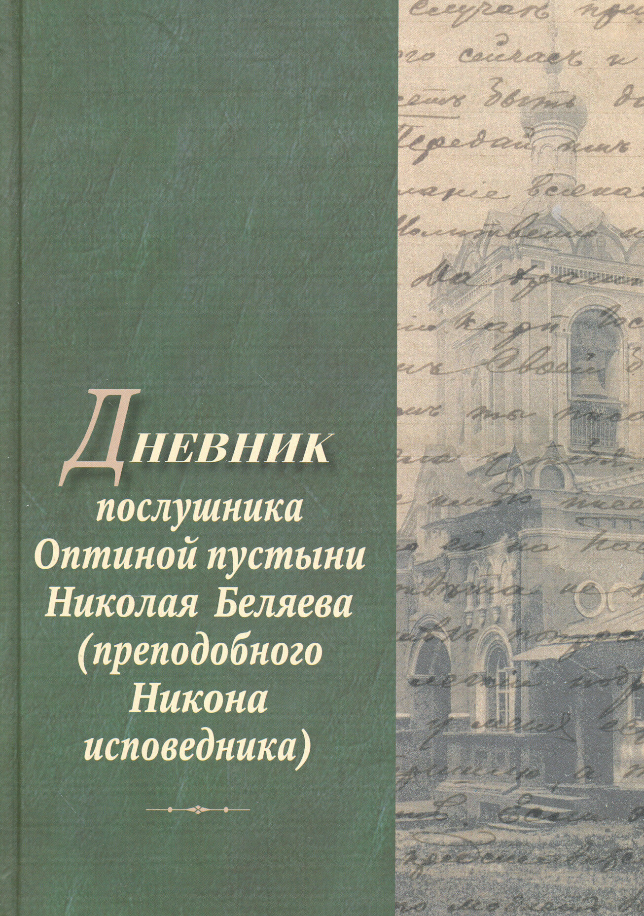 Дневник послушника Оптиной пустыни Николая Беляева (преподобного Никона исповедника)