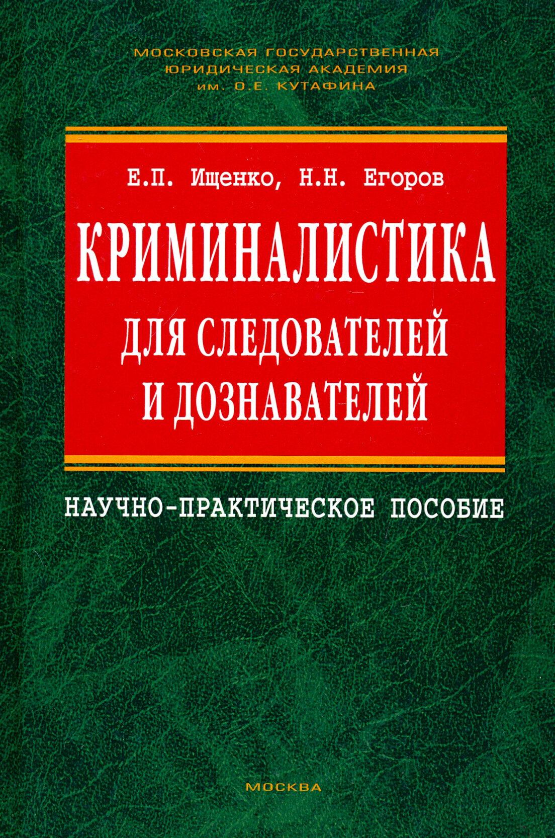 Криминалистика для следователей и дознавателей. Научно-практическое пособие