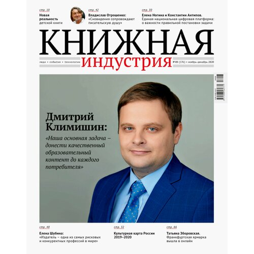 Журнал "Книжная индустрия" № 8 (176). Ноябрь-декабрь 2020