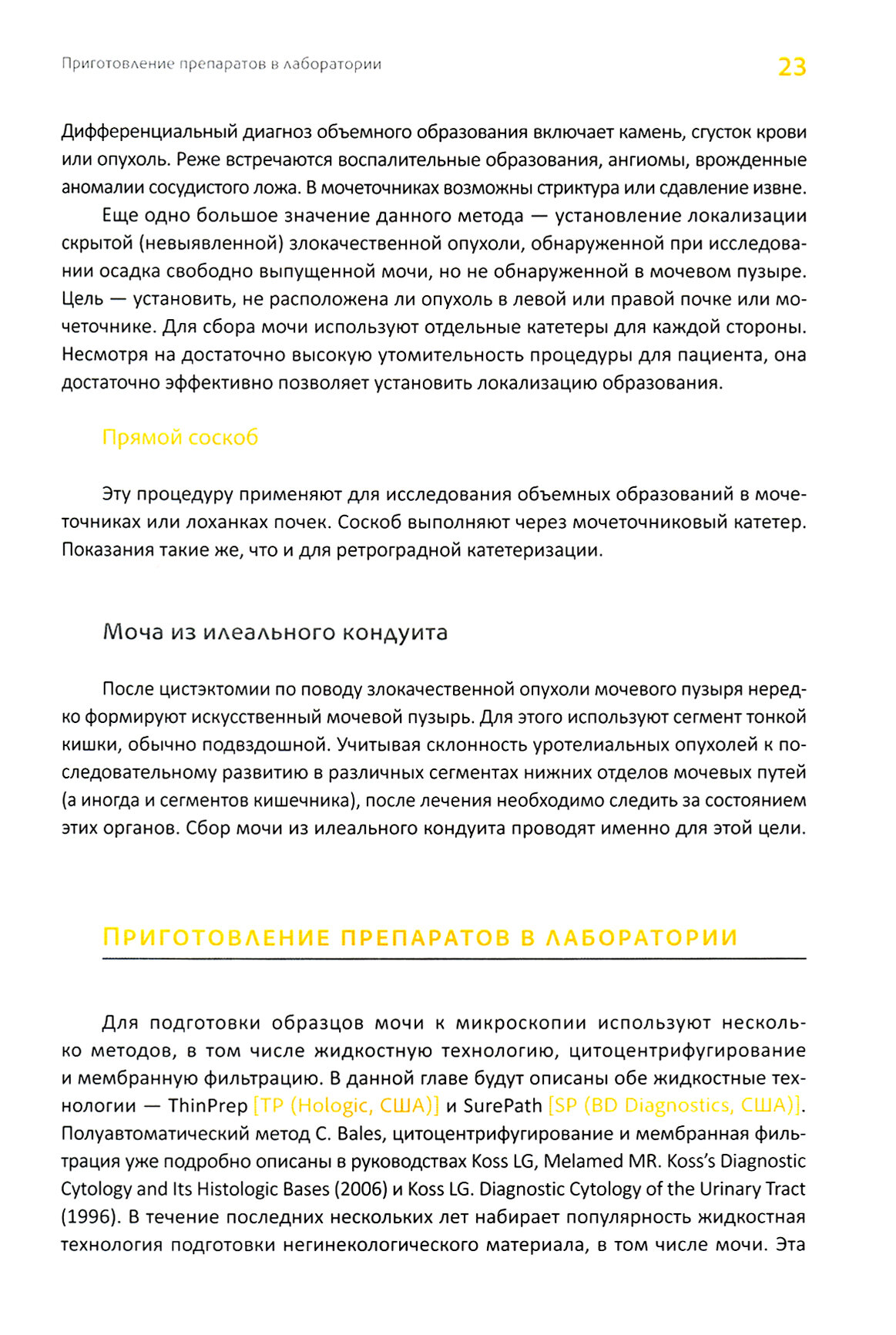 Цитопатология мочевых путей по Коссу с гистологическими параллелями - фото №5