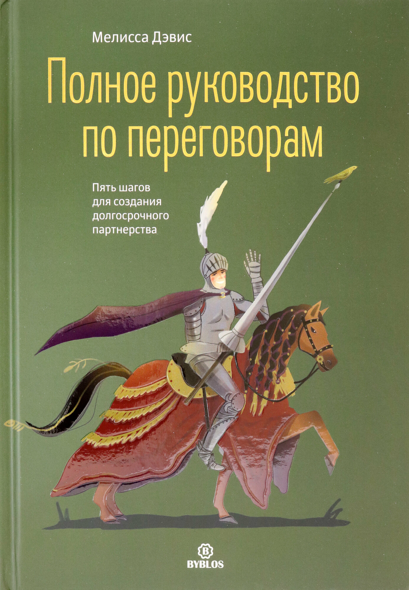 Полное руководство по переговорам. Пять шагов для создания долгосрочного партнерства - фото №2