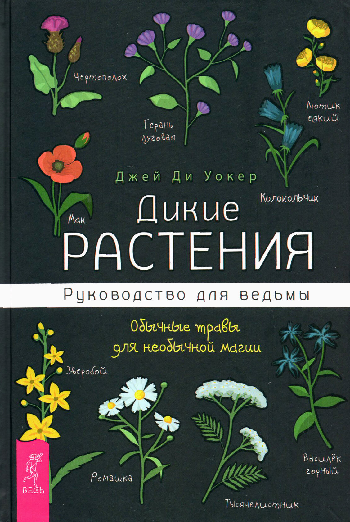 Дикие растения. Руководство для ведьмы. Обычные травы для необычной магии | Уокер Джей Ди