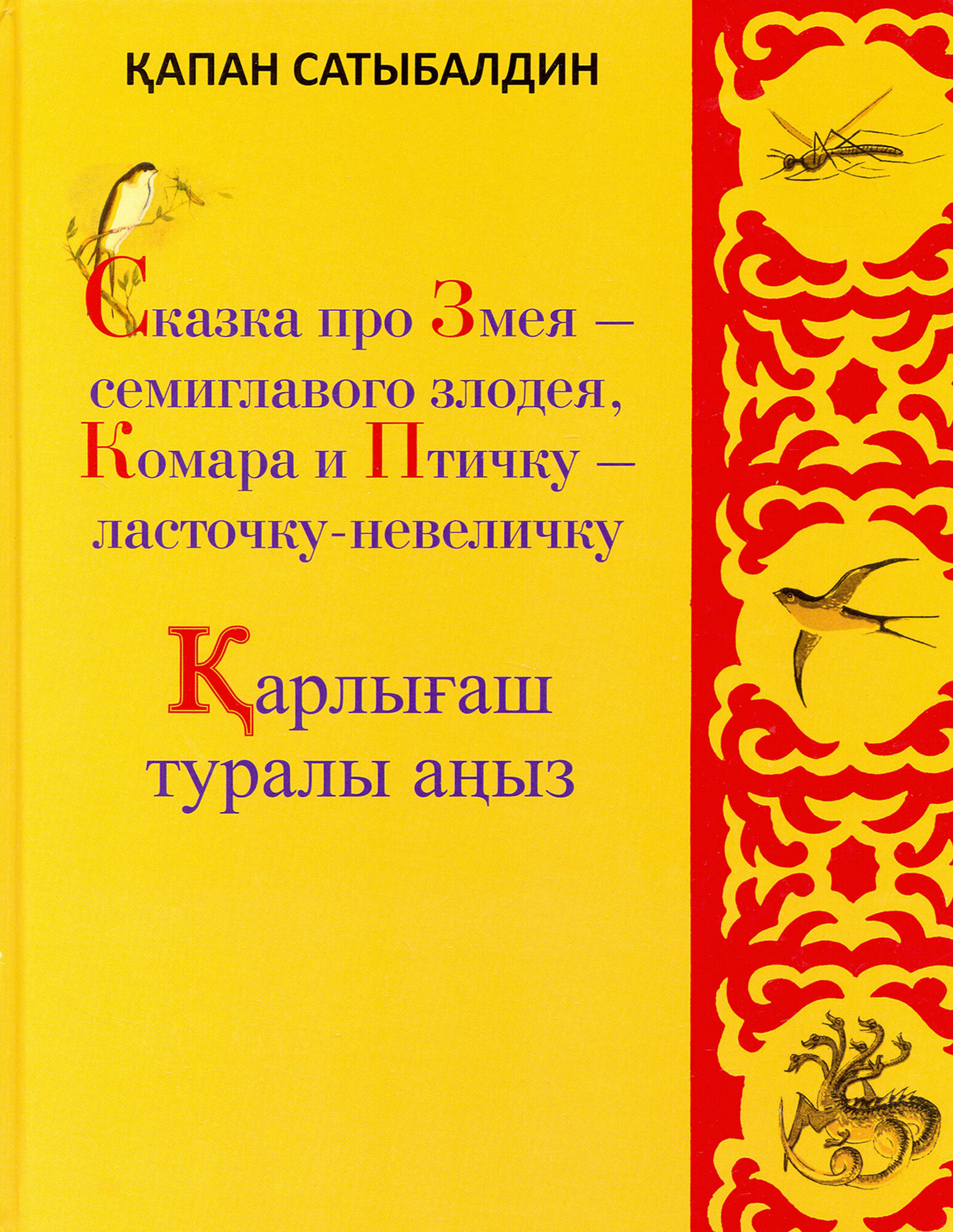 Сказка про Змея - семиглавого злодея, Комара и Птичку - ласточку-невеличку - фото №1