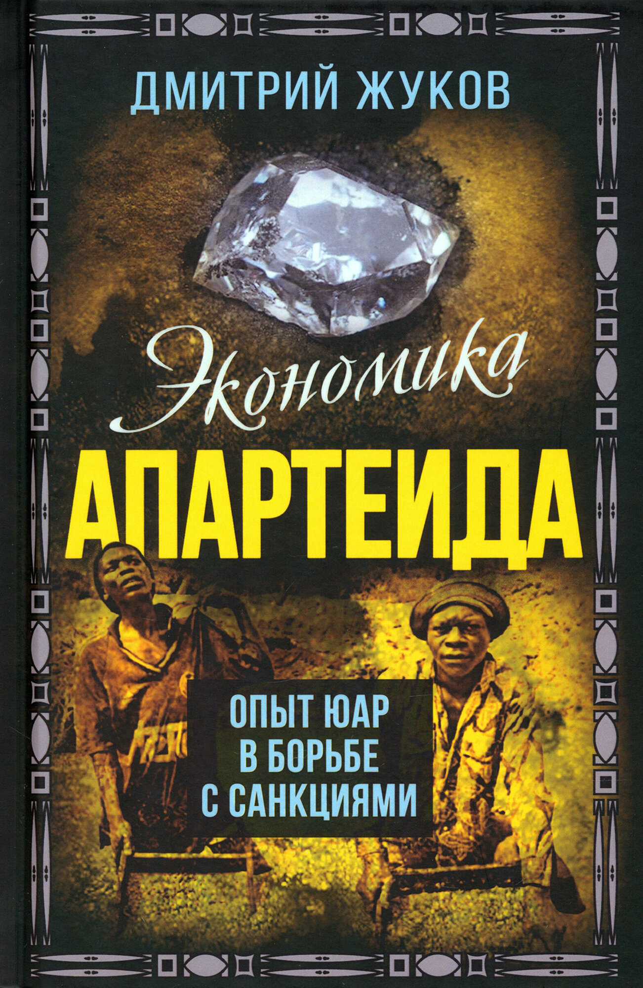 Экономика апартеида. Опыт ЮАР в борьбе с санкциями - фото №4