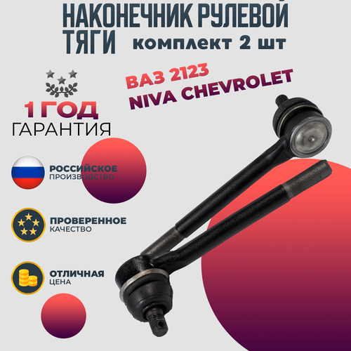 Наконечник рулевой тяги ВАЗ 2123 Chevrolet NIVA комплект