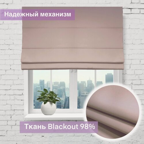 Изображение товара Римская штора Блэкаут Пудра/ ширина 190 см/ высота 190 см