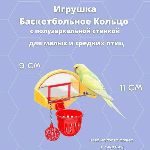 Игрушка для птиц Баскетбольное кольцо fosmeteor натуральные деревянные попугаи качели подвесные качели клетка с красочными силиконовыми бусинами игрушки для птиц