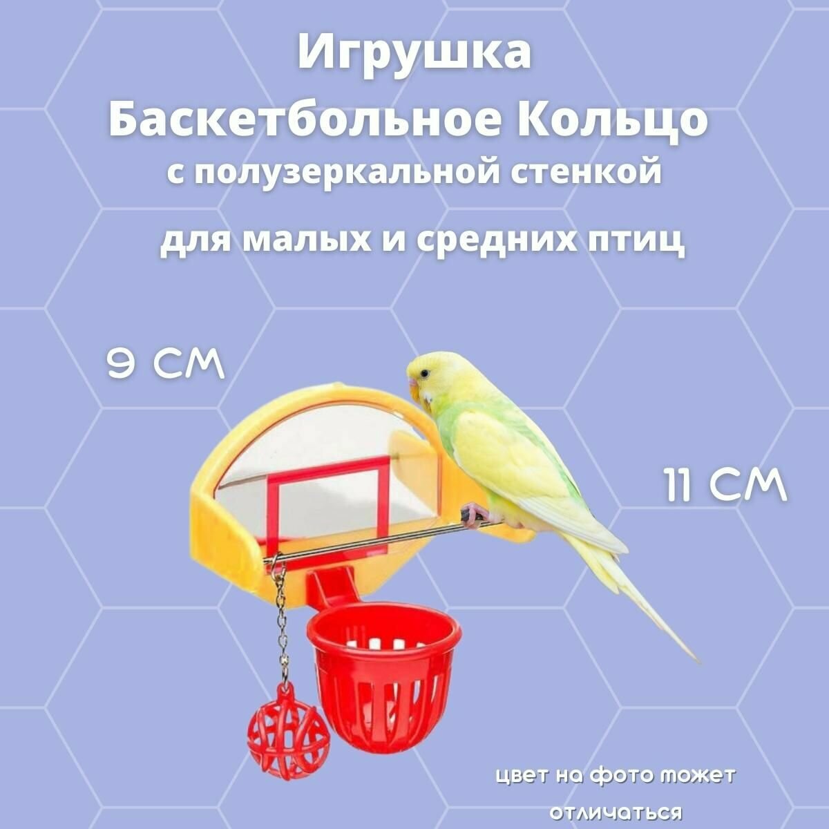 Игрушка для птиц Баскетбольное кольцо