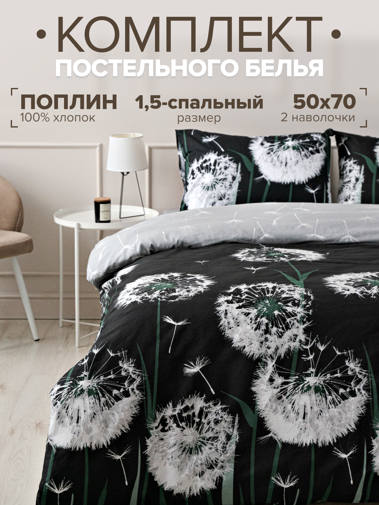 Постельное белье 1.5 спальное Павлина Sweet Sleep поплин, Одуванчики, черный