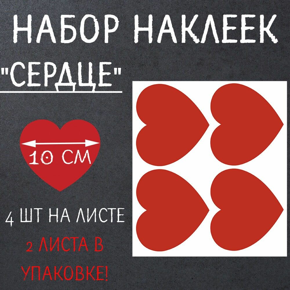 Наклейки сердце (набор: размер 6 см 8шт на листе - 2 листа в наборе) пленка