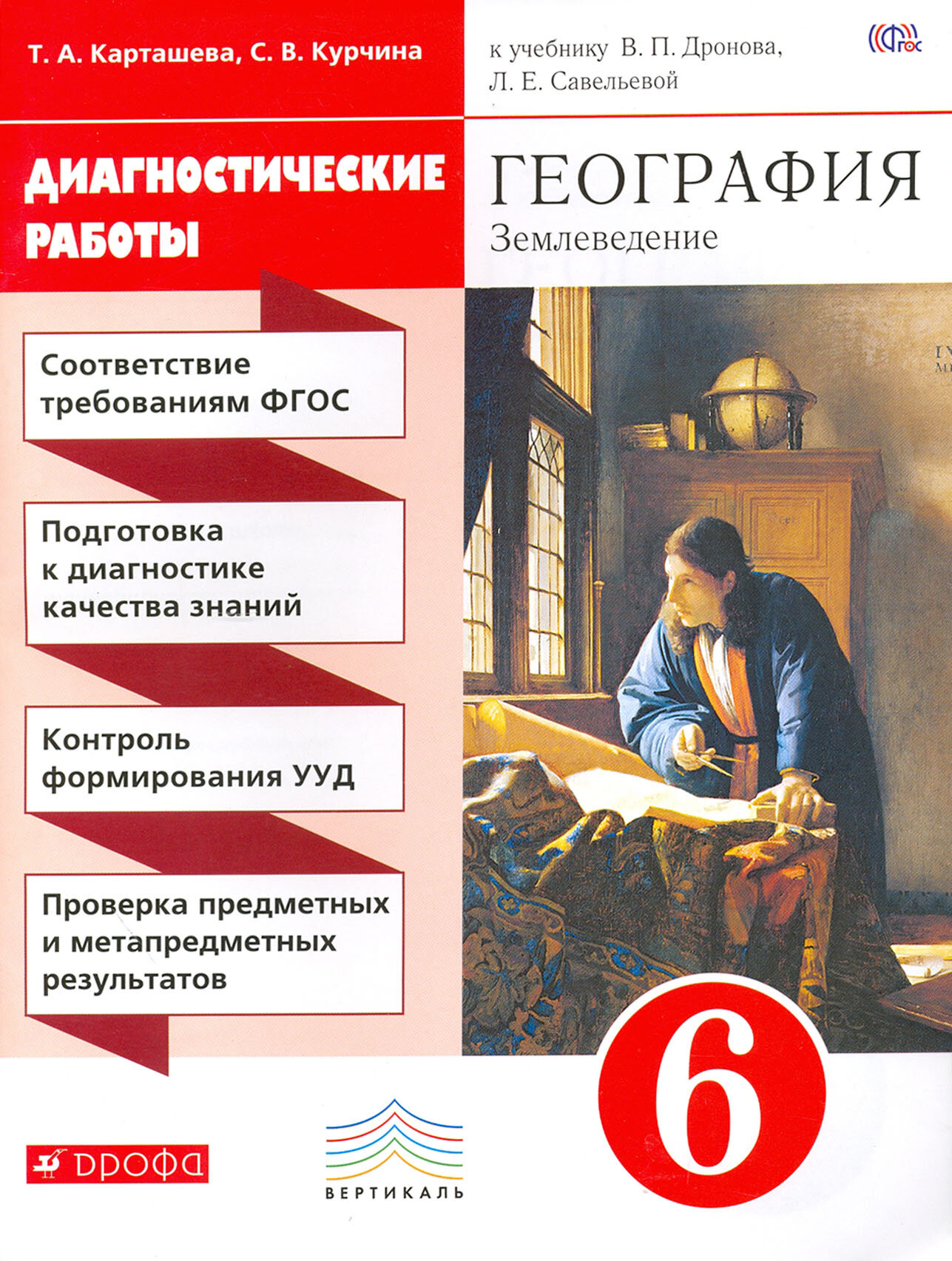 География. Землеведение. 6 класс. Диагностические работы. Вертикаль. - фото №8