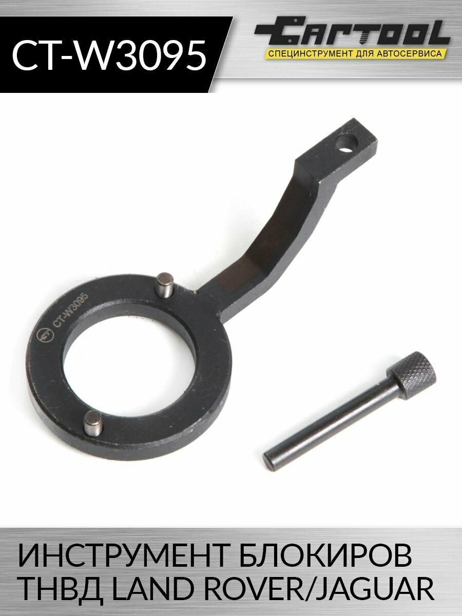 фото Инструмент для блокировки ТНВД Land Rover, Jaguar Car-Tool CT-W3095