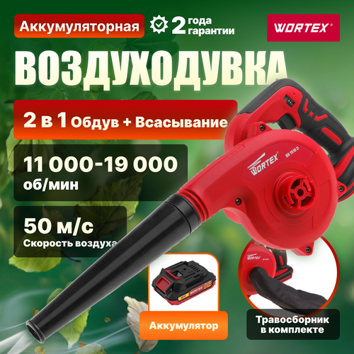 Воздуходувка аккумуляторная WORTEX BB 1518 D (0329279)