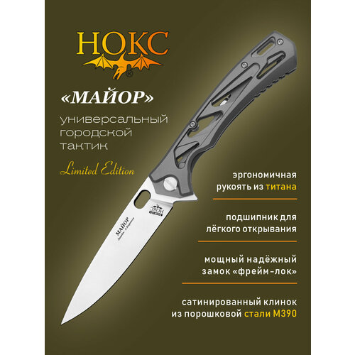 Нож складной нокс 328-159506 (Майор), городской тактический фолдер, сталь М390, рукоять-титан