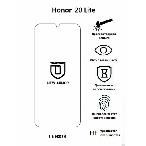 Полиуретановая защитная пленка на Honor 20 Lite