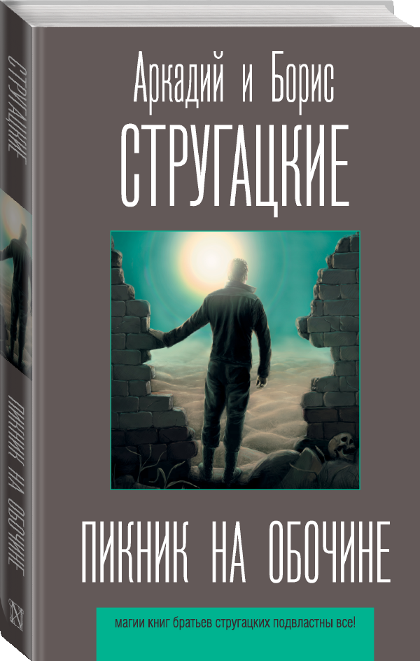 "Пикник на обочине"Стругацкий А. Н, Стругацкий Б. Н.