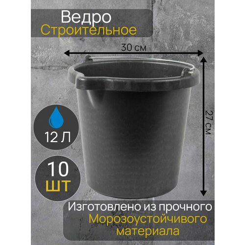 Ведро строительное 12 л 10 шт