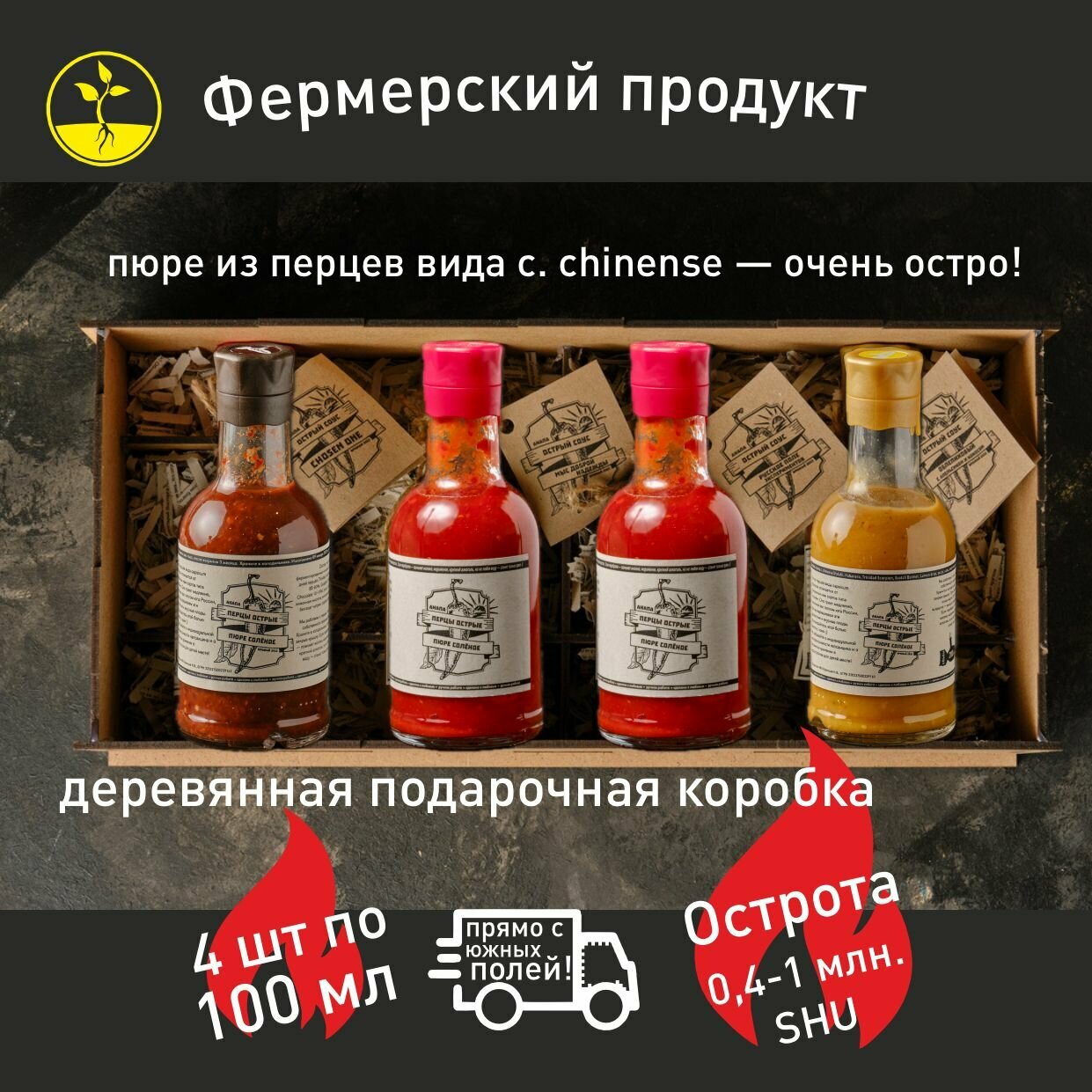 Пюре 4 шт. по 100 мл из перцев-суперхотов capsicum chinense от КФХ Кузнецов Н. В. в подарочной коробке (цвета: шоколад, красный, жёлтый)