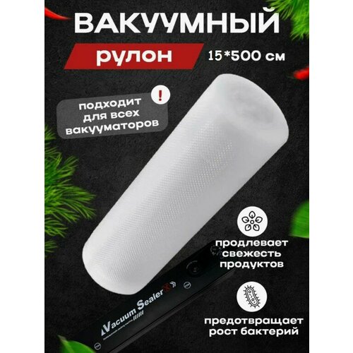 Вакуумые рифлёные пакеты для хранения продуктов 15х500 см прозрачные рулон 210₽