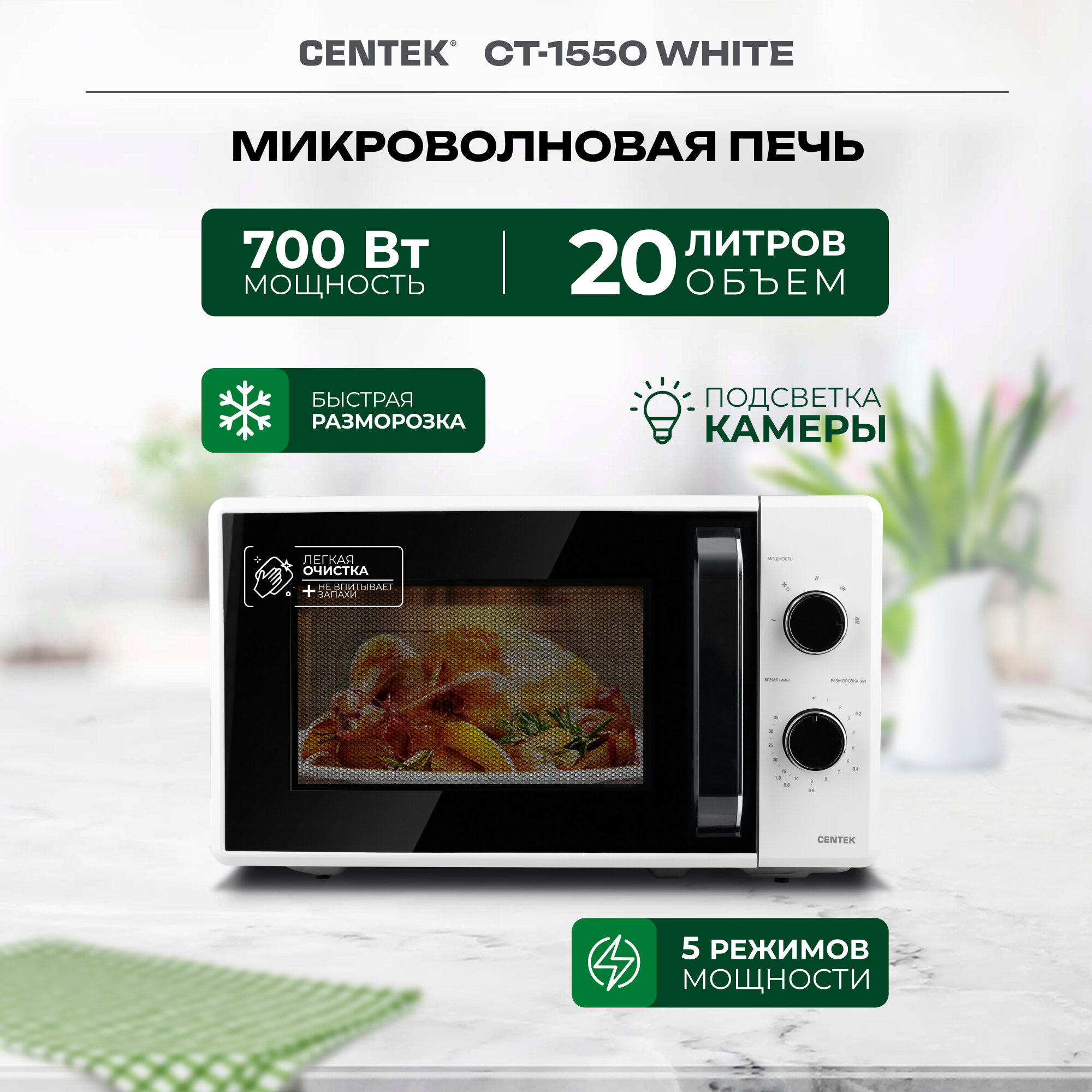 Микроволновая печь CENTEK CT-1550 White, 700 Вт, 20 л, 5 уровней мощности