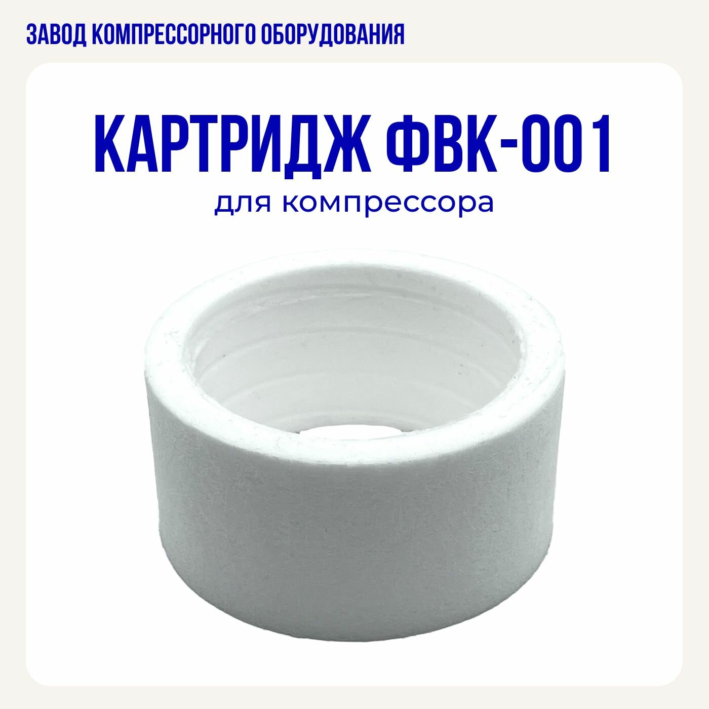 фото Картридж фильтра (фильтроэлемент) ФВК-001, ЭнергоРесурс, полипропилен