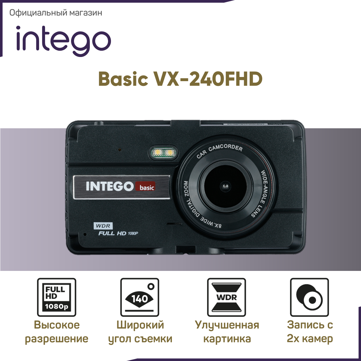 Видеорегистратор INTEGO VX-240FHD с дополнительной камерой салона