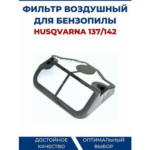 Фильтр воздушный для бензопилы HUSQVARNA 137/142 воздушный фильтр бензопилы husqvarna 137 142