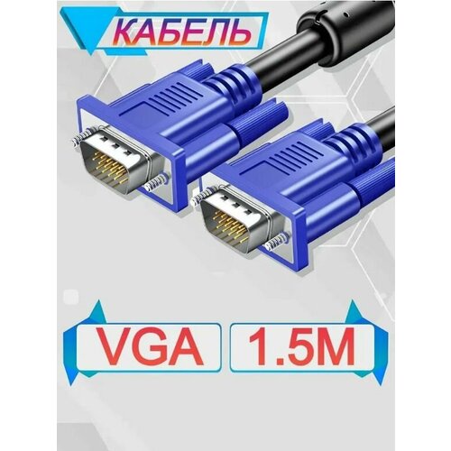 Кабель VGA - VGA 1.5м Full HD 1080p переходник кабель vga d sub w7s 00006 для подключения планшета microsoft surface к мониторам и телевизорам