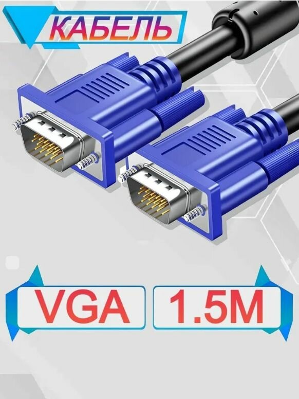 Кабель VGA - VGA 1.5м Full HD 1080p