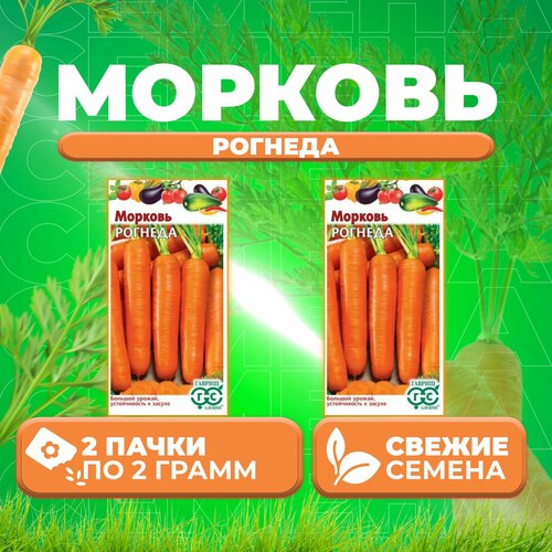 Морковь Рогнеда, 2,0г, Гавриш, Овощная коллекция (2 уп)