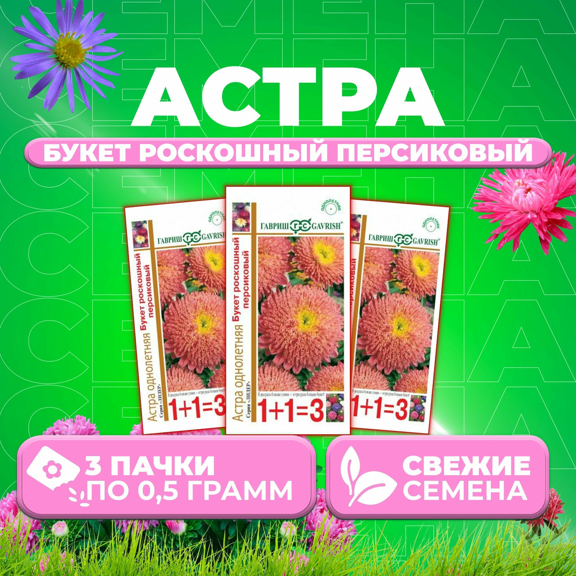 Астра Букет роскошный персиковый 05г Гавриш серия Лидер 1+1 (3 уп)