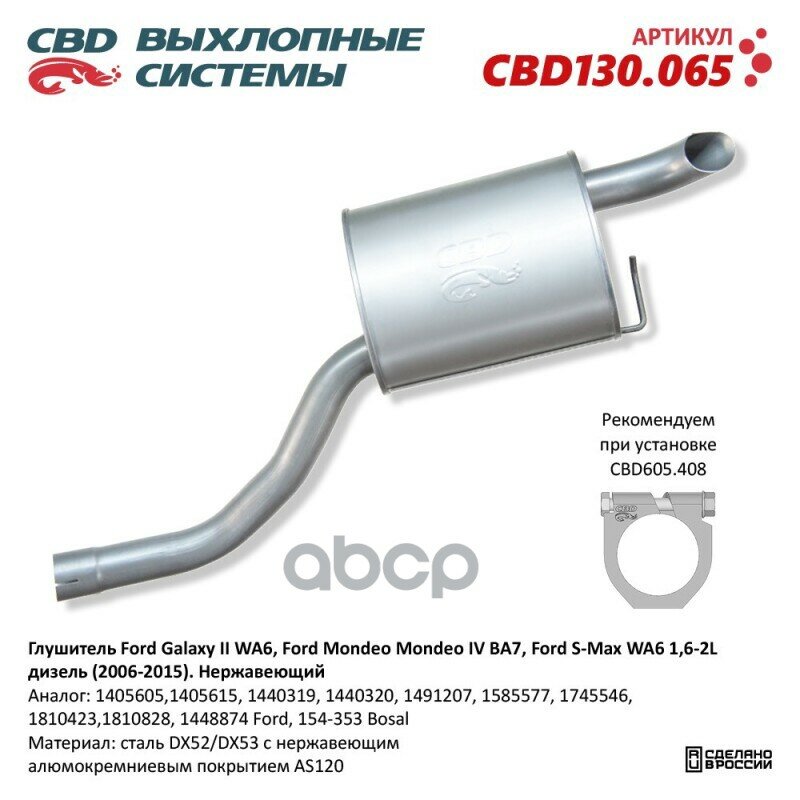 Глушитель Нержавеющий Ford Galaxy Ii/S-Max/Ford Mondeo Iv 16-2L Дизель Cbd Cbd130.065 CBD арт. CBD130.065