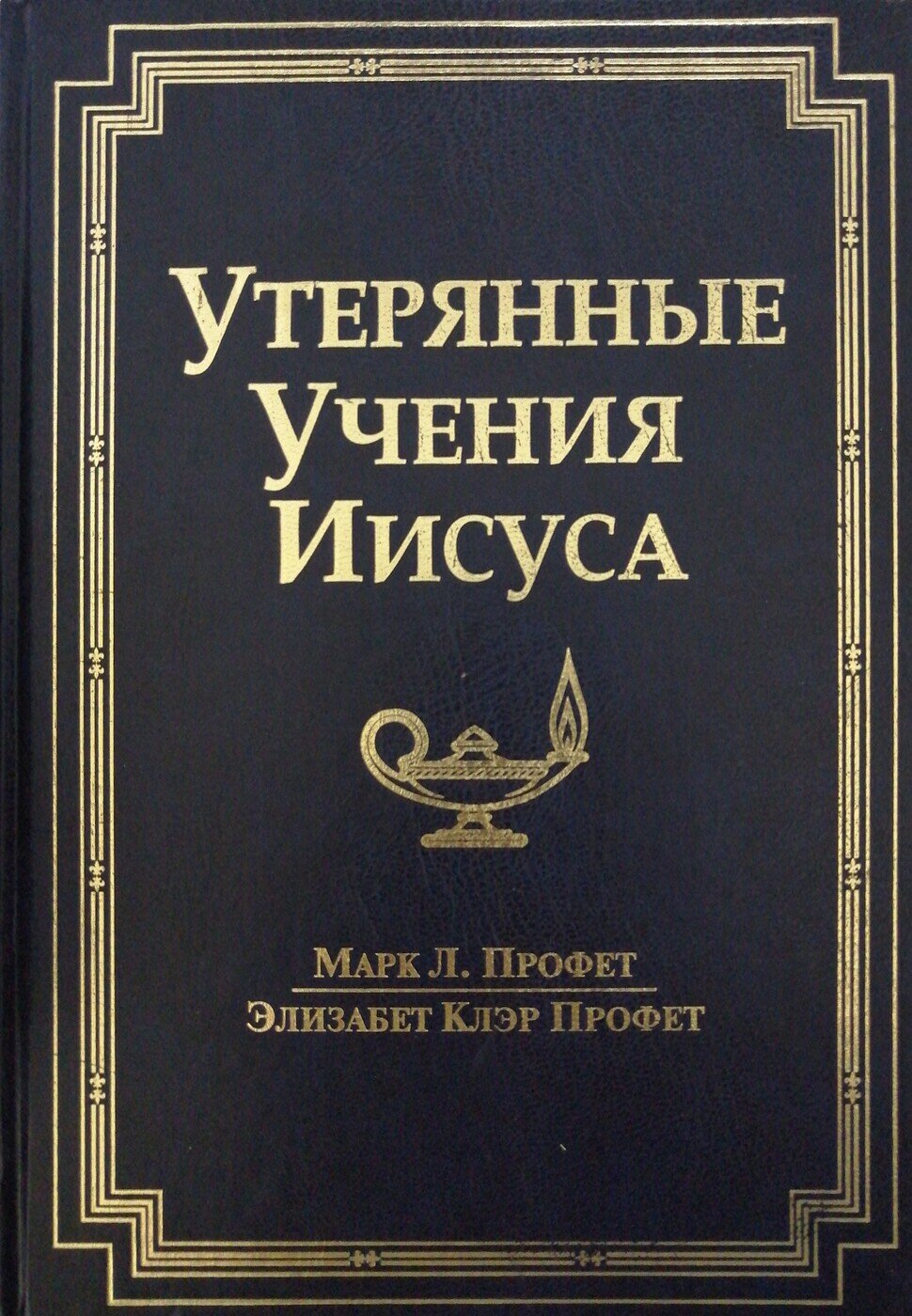 Утерянные Учения Иисуса (Элизабет Клэр Профет) - фото №2