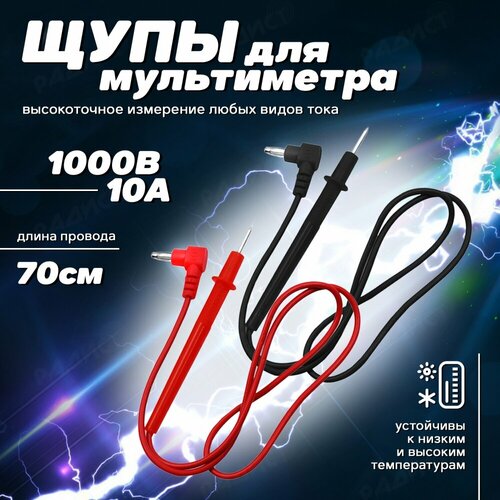 Щупы для мультиметра, токоизмерительные, универсальные, 1000В 10А