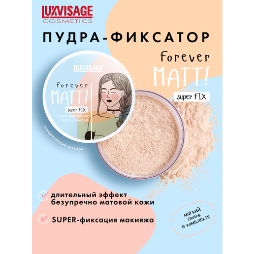 Пудра - фиксатор для лица рассыпчатая бесцветная Forever MATT super FIX LUXVISAGE